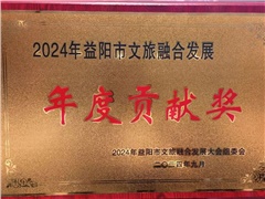 熱烈祝賀湖南益陽(yáng)平安國(guó)際旅行社有限公司榮獲:2024年益陽(yáng)市文旅融合發(fā)展年度貢獻(xiàn)獎(jiǎng)！