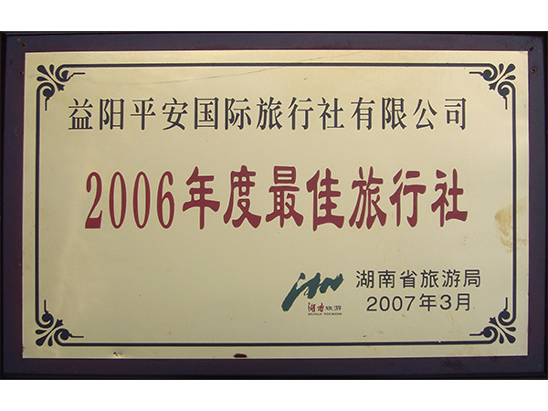 2006年度最佳旅行社