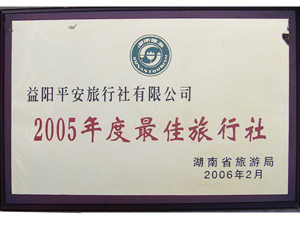 2005年度最佳旅行社