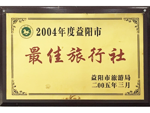 2004年度最佳旅行社